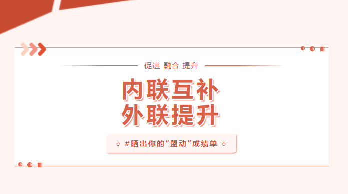 向?qū)嵦幱脛?！曬一曬基層黨建“盟動計劃”成績單