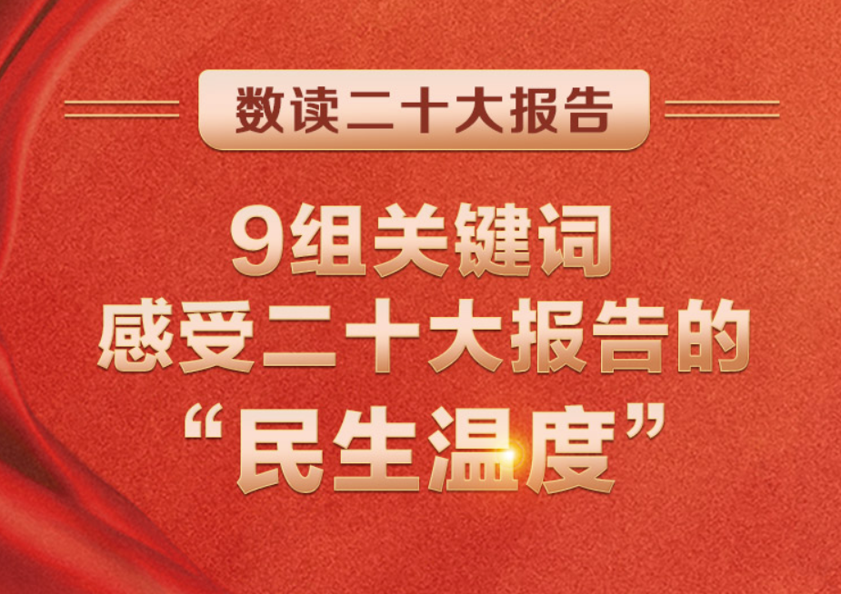 數(shù)讀二十大報(bào)告 | 9組關(guān)鍵詞，感受二十大報(bào)告的“民生溫度”