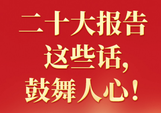 二十大報告這些話，鼓舞人心?。ㄒ唬? class=
