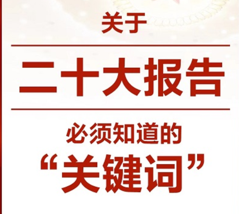 關(guān)于二十大報告，必須知道的“關(guān)鍵詞”