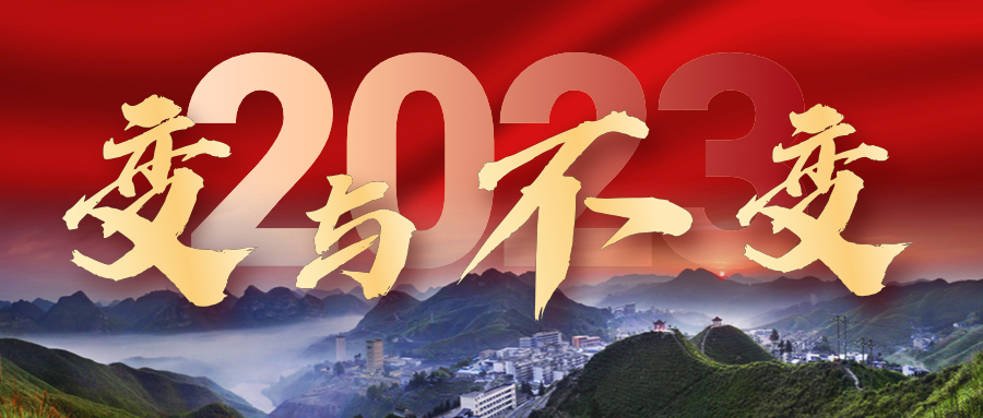 2023年，我們的變與不變——來冶篇