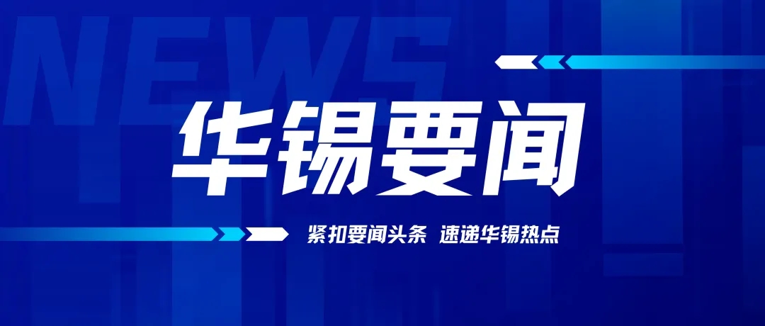 華錫有色召開2024年黨的建設工作、黨風廉政建設和反腐敗工作會議