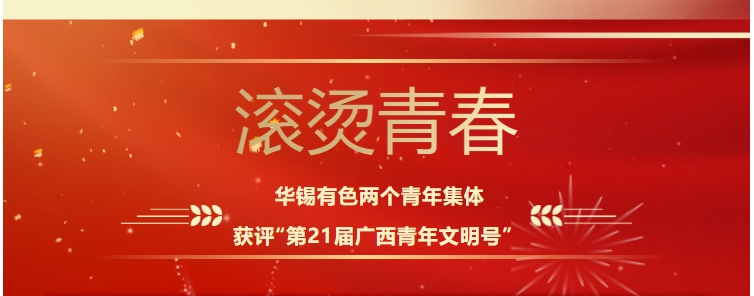 滾燙青春！華錫有色這兩個青年集體獲評“第21屆廣西青年文明號”