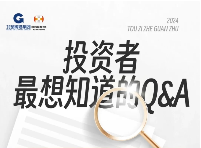 華錫有色三季度報告發(fā)布后 投資者最想知道的Q&A