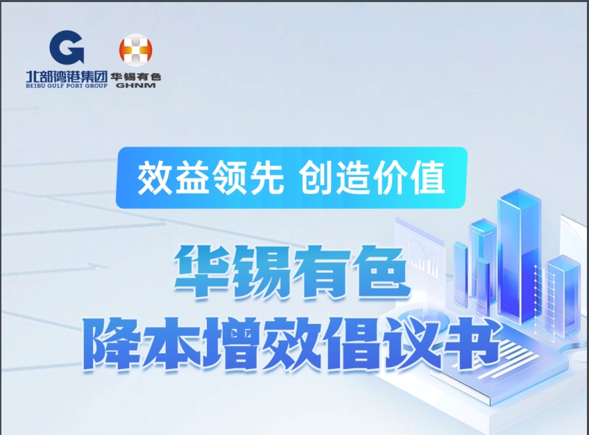 效益領(lǐng)先 方能爭先丨華錫有色發(fā)布降本增效倡議書