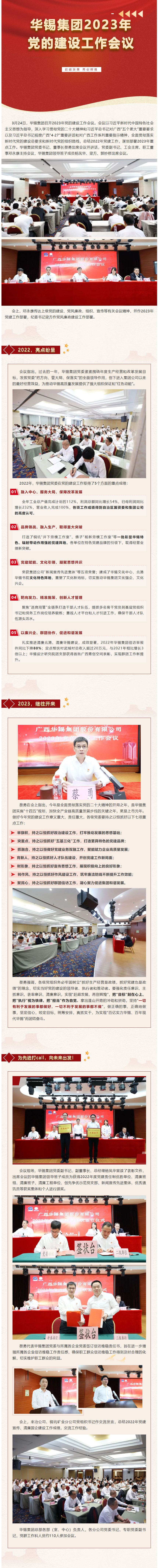 趕超發(fā)展 再創(chuàng)輝煌?_?華錫集團召開2023年黨的建設工作會議.jpg
