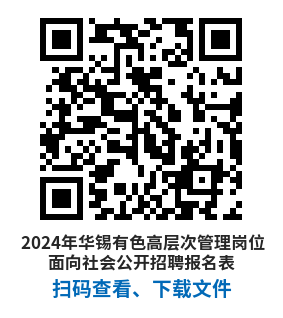 （二維碼）2024年華錫有色高層次管理崗位面向社會公開招聘報名表.png